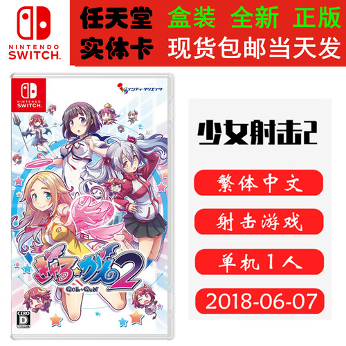 任天堂Switch游戏NS少女射击2