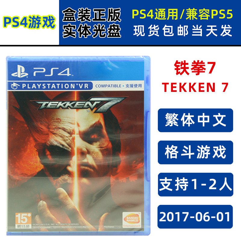 全新现货 正版PS4游戏 铁拳7 TEKKEN 7 中文版 全新正品 支持双人 格斗类型