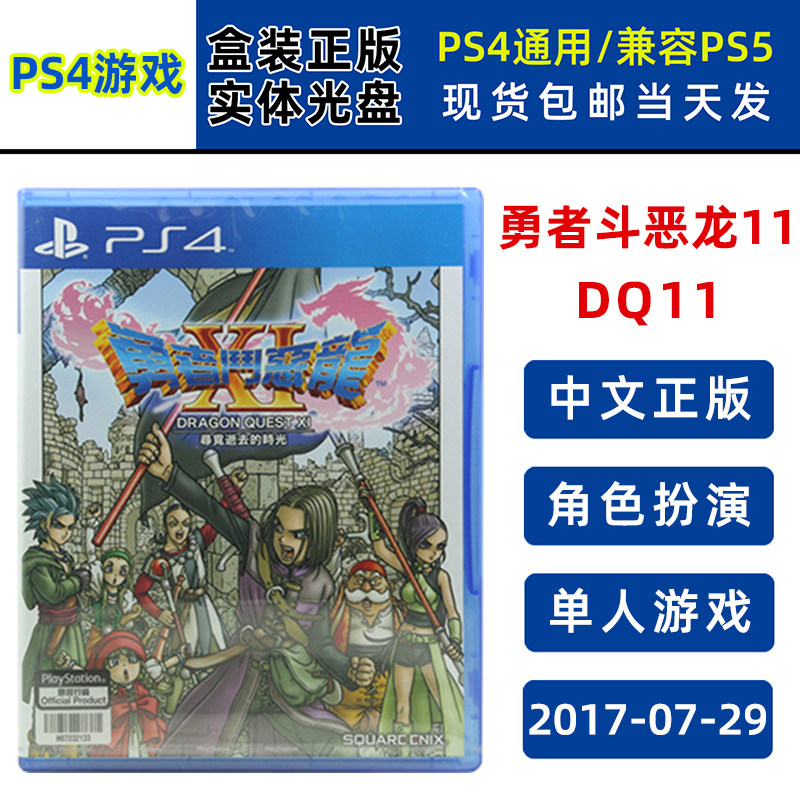 全新现货 PS4游戏光盘 勇者斗恶龙11 追寻逝去的时光 DQ11 勇者11 中文正版 单机游戏