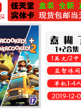 现货全新 任天堂Switch游戏卡带 NS 煮糊了1+2合集 煮糊了2 分手厨房 胡闹厨房1+2 中文版 Overcooked