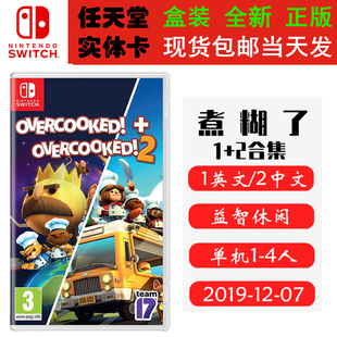 现货全新 任天堂Switch游戏卡带 NS 煮糊了1+2合集 煮糊了2 分手厨房 胡闹厨房1+2 中文版 Overcooked