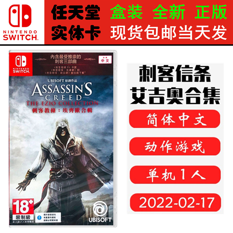 现货全新 任天堂Switch游戏卡带 NS 刺客信条艾吉奥合集 刺客信条2+兄弟会+启示录 中文版