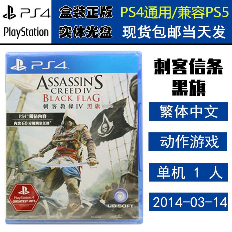 正版现货 全新PS4游戏光盘 刺客信条4 黑旗 刺客教条4 中文版