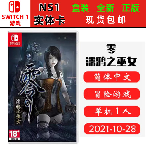 Switch游戏零濡鸦之巫女ns卡带