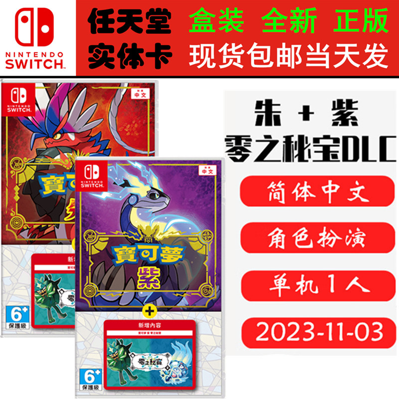 现货全新 任天堂Switch游戏卡带 NS 口袋妖怪 朱/紫 DLC同捆 扩充票 精灵宝可梦 宠物小精灵 中文版