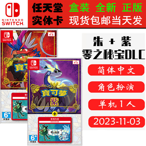 任天堂NS口袋妖怪朱/紫DLC同捆