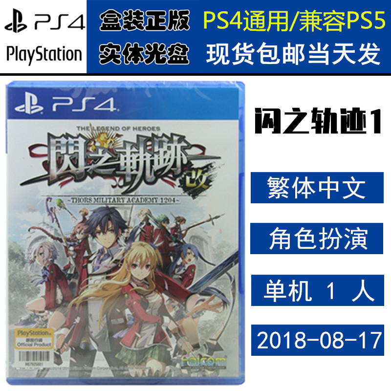 正版现货 全新PS4游戏光盘 闪之轨迹1 英雄传说 闪轨1 改 中文版