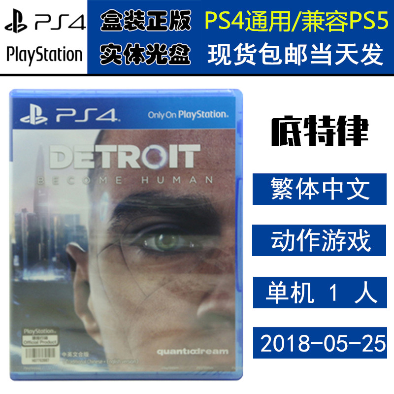 正版现货 全新PS4游戏光盘 底特律 变人 化身为人 成为人类 中文版