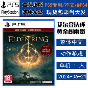 正版现货 全新PS5游戏光盘 艾尔登法环 本体+DLC黄金树幽影 老头环 DLC港服 中文版