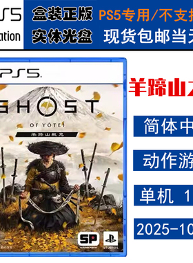 正版现货 全新PS5游戏光盘 羊蹄山之魂 对马岛2 羊蹄山战鬼 Ghost 中文版