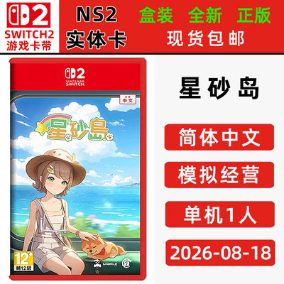 现货全新switch2游戏 星砂岛 中文正版switch2卡带 单人模拟经营类型游戏