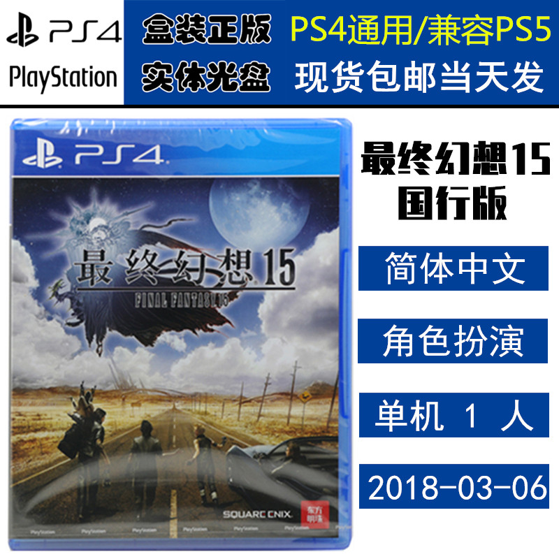 正版现货 全新PS4游戏光盘 最终幻想15 FF15 国行版/港版 中文版