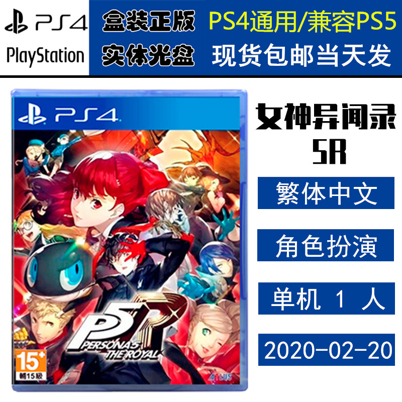 正版现货 全新PS4游戏光盘 女神异闻录5R 皇家版 女神5R 增强版 P5R 中文版