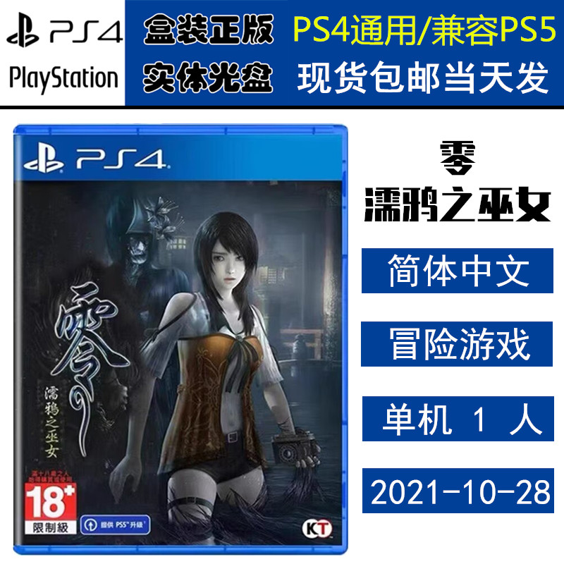 正版现货 全新PS4游戏光盘 零 濡鸦之巫女 和风惊悚冒险 中文版