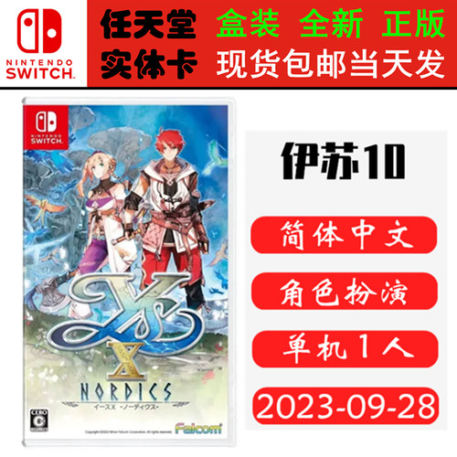 现货全新Switch游戏卡 伊苏10 北海历险 伊苏X 中文版 中文正版 角色扮演类型ns1卡带