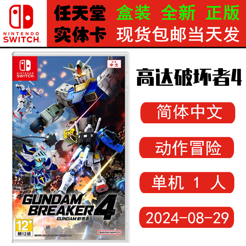 现货全新正版Switch游戏卡带 高达破坏者4 钢弹创坏者4 高破4 中文版 动作类型游戏