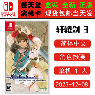 现货全新 任天堂Switch游戏卡带 NS 轩辕剑3 云和山的彼端 轩辕剑三 轩辕剑叁 中文版