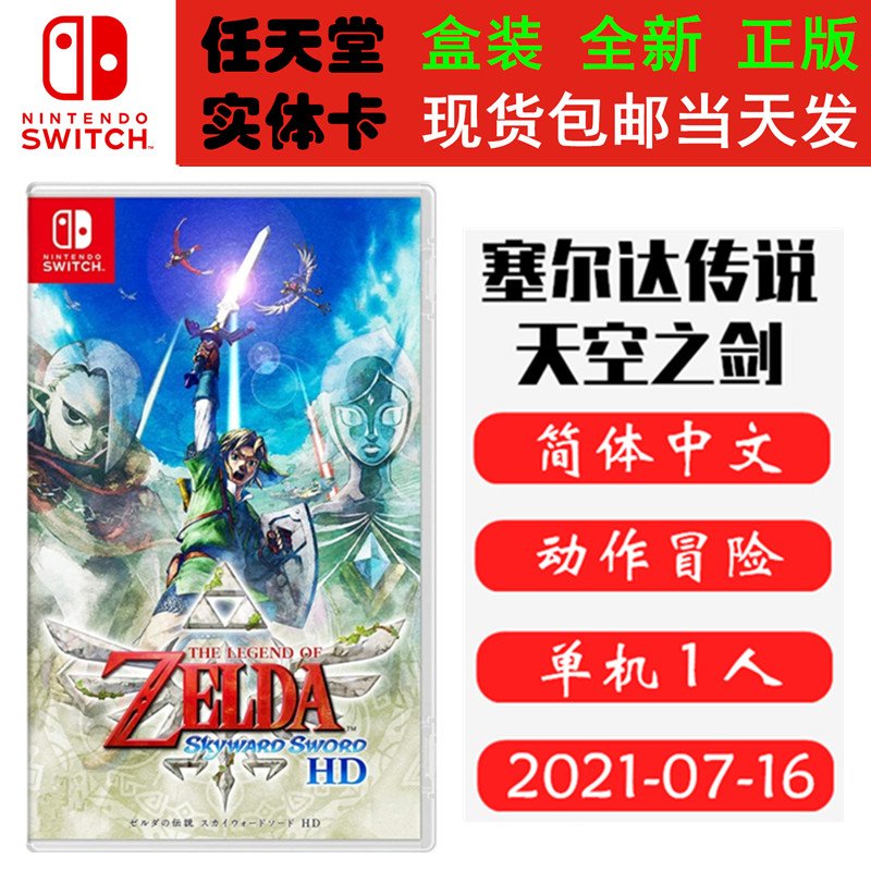 现货全新Switch游戏 NS卡带 塞尔达传说 天空之剑HD 赛达尔传说 御天之剑 中文版