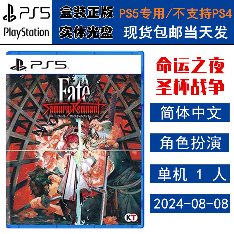 正版现货 全新PS5游戏光盘 Fate 命运之夜 圣杯战争 盈月之仪 中文版