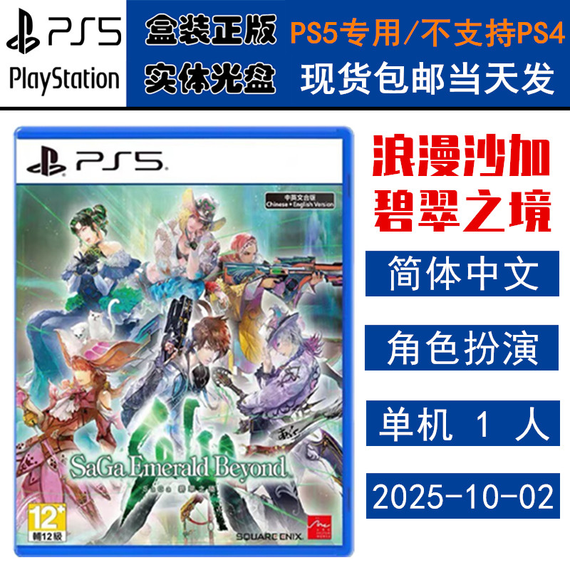 正版现货 全新PS5游戏光盘 Saga 碧翠之境 浪漫沙加 翠之超越 中文版
