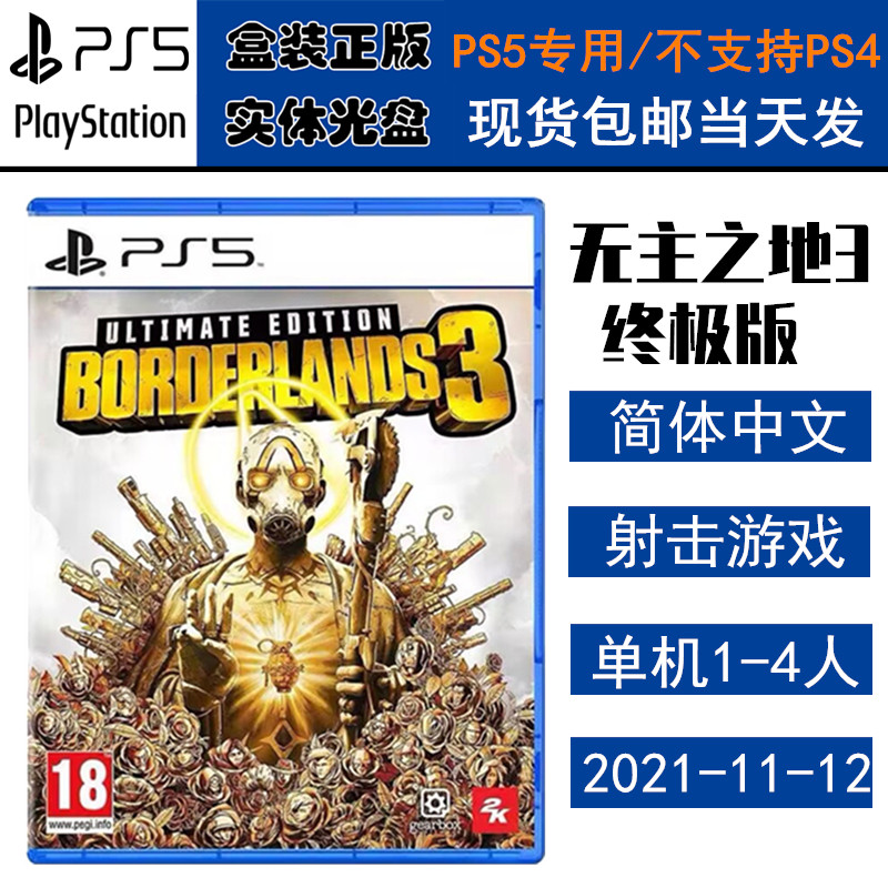 正版现货 全新PS5游戏光盘 无主之地3 终极版 边缘禁地3 BORDERLANDS 3 中文版