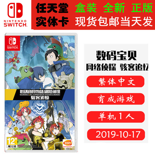 现货全新Switch游戏卡 数码宝贝物语 网络侦探+骇客追忆 含网络侦探全部内容 中文版 正版ns1卡带