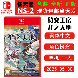 现货全新 任天堂SWITCH二代 NS2游戏 符文工房 龙之天地 符文工坊 符文工厂 中文版