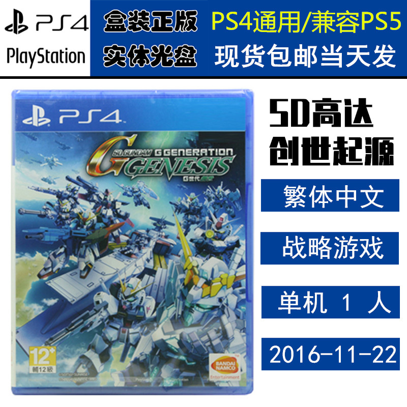 正版现货 全新PS4游戏光盘 SD高达G世纪 创世 高达机动战士创世起源 中文