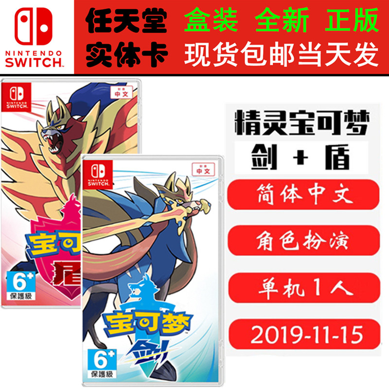 现货全新Switch游戏 口袋妖怪 剑/盾 精灵宝可梦 宠物小精灵 中文版 宝可梦剑盾 Switch1卡带