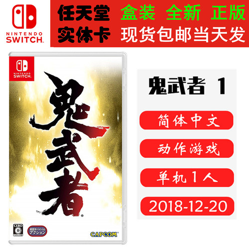现货全新Switch游戏卡带 NS 鬼武者1 HD高清重置版 中文版ns卡带