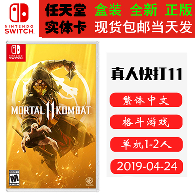 任天堂Switch游戏NS真人快打11