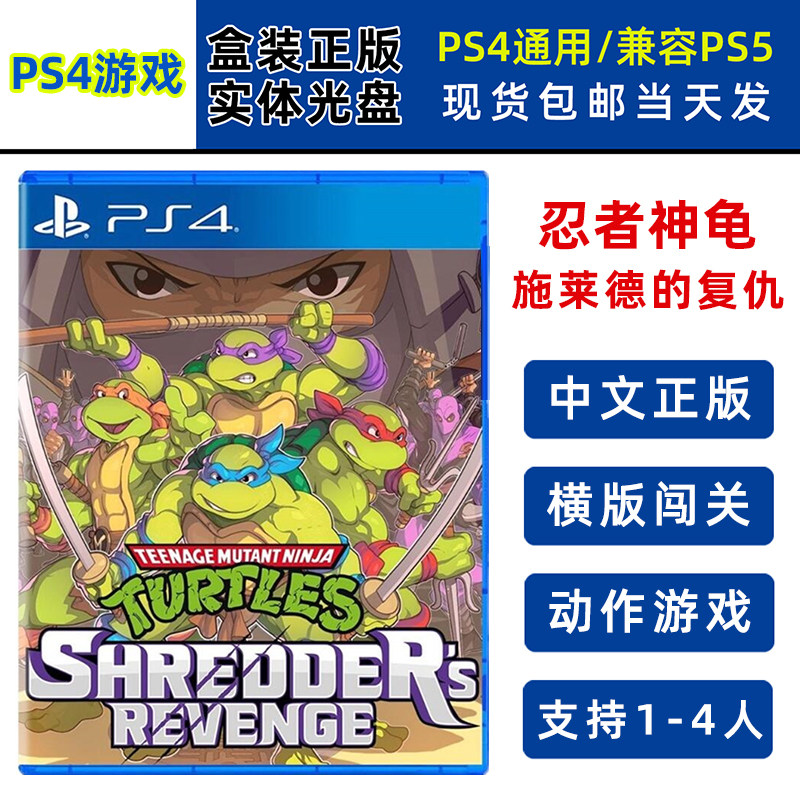 全新现货 PS4游戏光盘 忍者神龟 施莱德的复仇 支持双人 中文版 全新正品 支持1-4人游玩