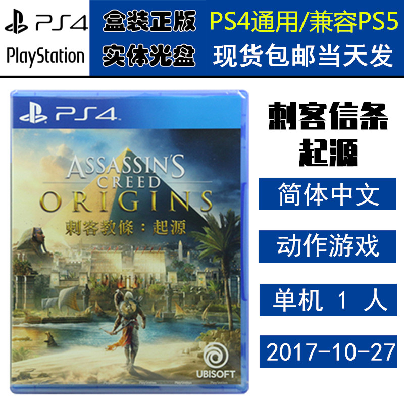 正版现货 全新PS4游戏光盘 刺客信条 起源 刺客教条7 中文版