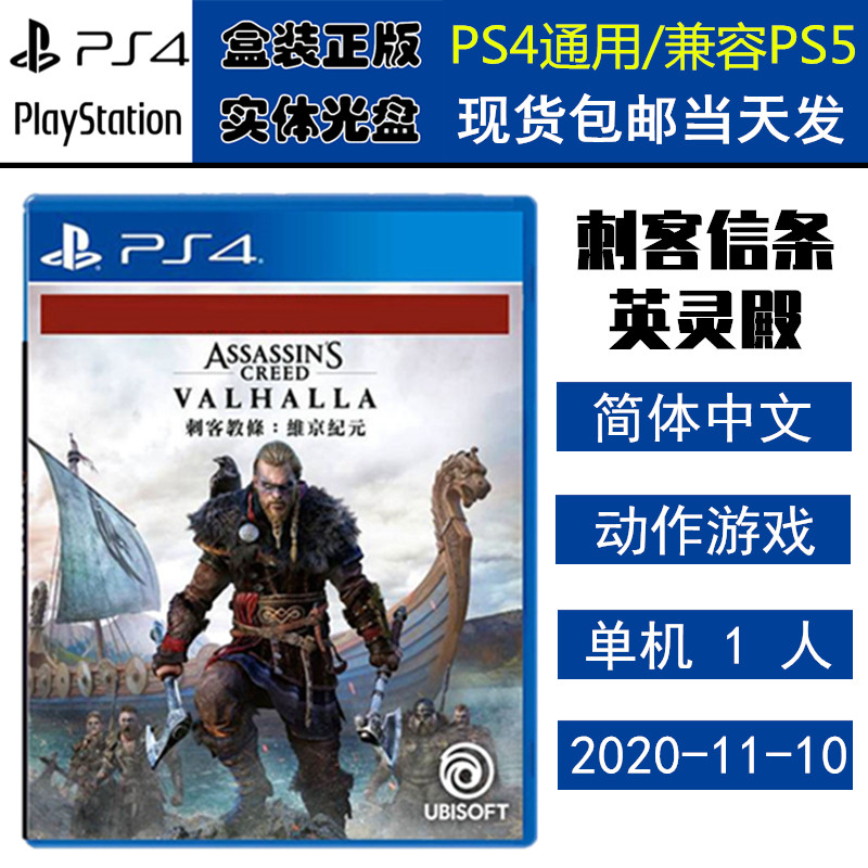 正版现货 全新PS4游戏光盘 刺客信条 英灵殿 维京纪元 中文版