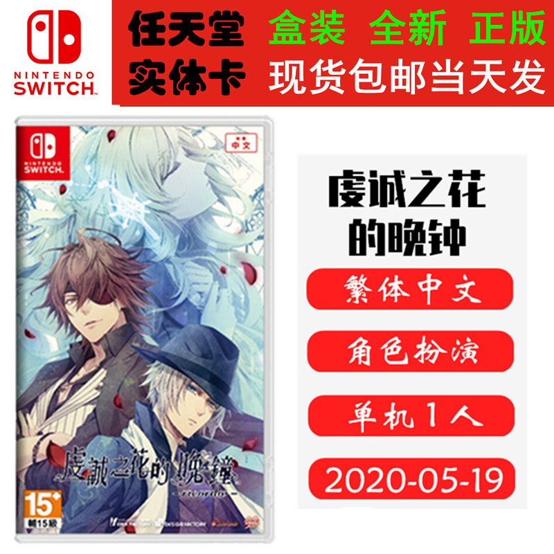 现货全新 任天堂Switch游戏卡带 虔诚之花的晚钟 ricordo 中文版）ns1卡带