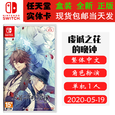 任天堂SwitchNS虔诚之花的晚钟
