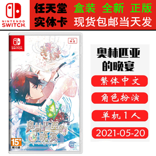 现货全新 任天堂Switch游戏卡带 NS 奥林匹亚的晚宴 晚会 OLYMPIA SOIREE 中文版
