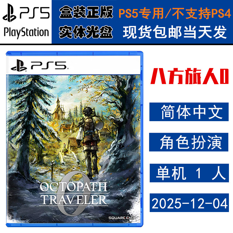 正版现货 全新PS5游戏光盘 八方旅人0 歧路旅人 0 中文版 OCTOPATH TRAVELER