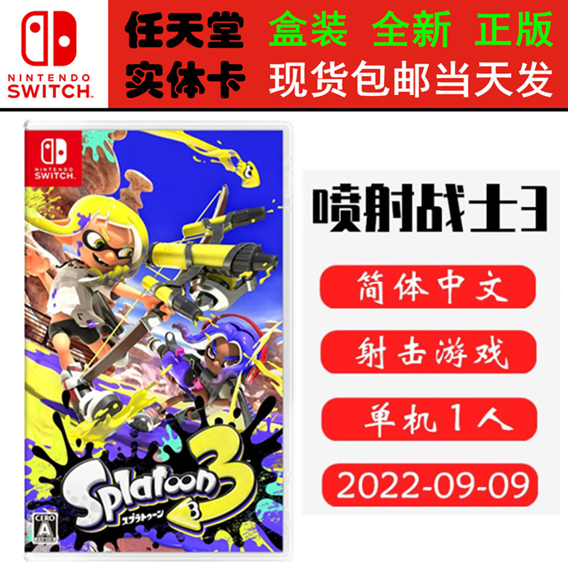 现货全新Switch游戏卡带 NS 喷射战士3 Splatoon3 新喷射3 斯普拉遁3 中文版射击类型 正版ns1卡带