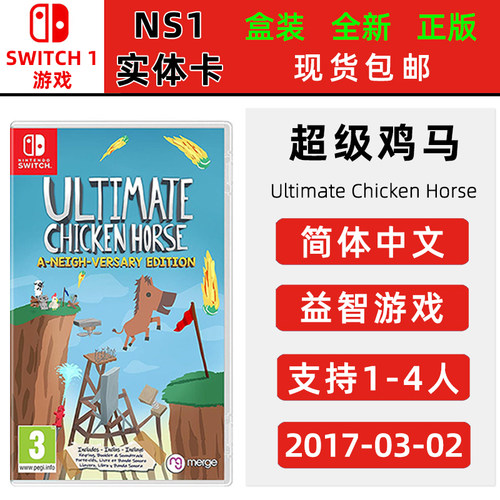 现货全新Switch游戏卡带 超级鸡马 中文正版 switch1卡带 支持双人1-4人游玩 Ultimate Chicken Horse