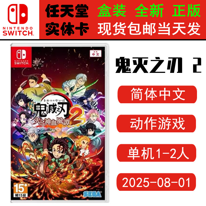 现货 全新Switch游戏卡带 鬼灭之刃2 火之神血风谭 2 鬼灭2 中文版