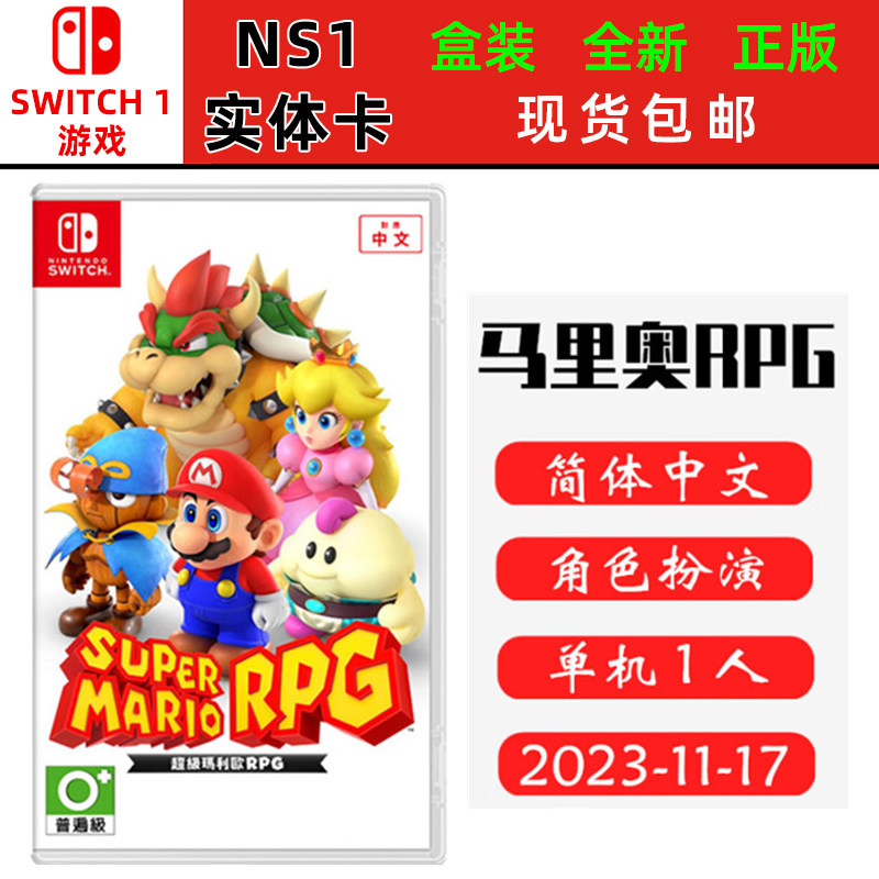 现货全新Switch游戏卡带马里奥RPG超级马里奥rpg重置版SFC經典中文版单机游戏正版ns卡带