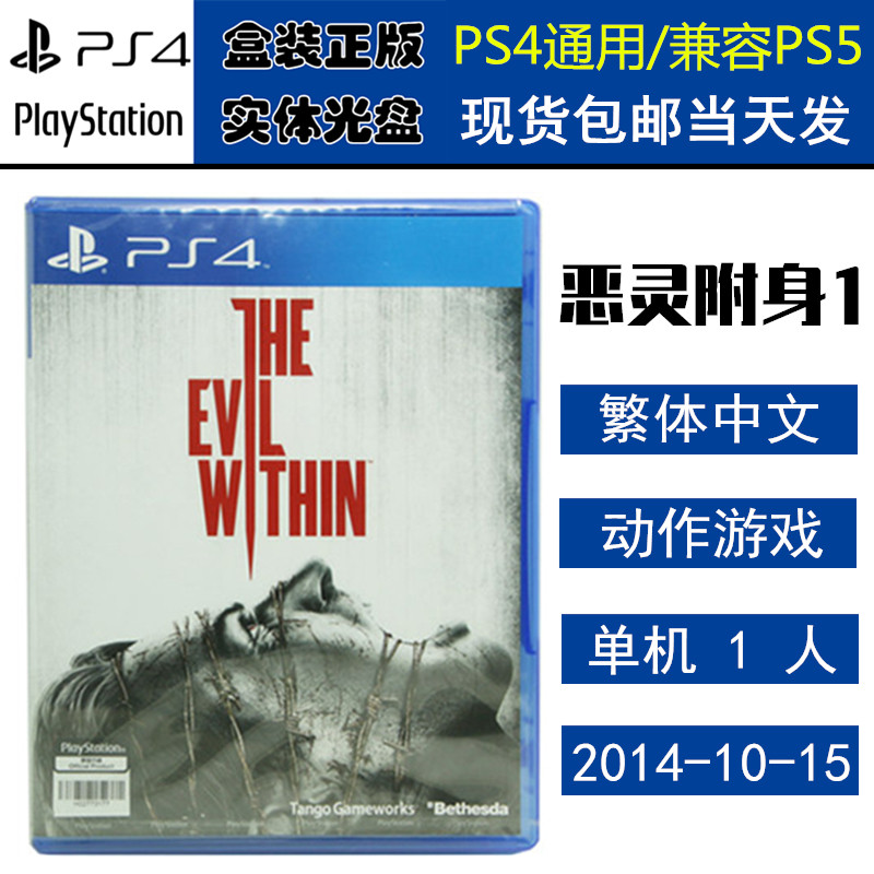 正版现货 全新PS4游戏光盘 恶灵附身 心魔 The Evil Within 恶灵附身1 中文版