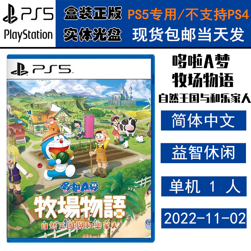 正版现货 全新PS5游戏光盘 哆啦A梦 牧场物语 自然王国与和乐家人 中文版