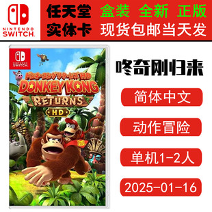 现货全新 任天堂Switch游戏卡带 NS 咚奇刚归来HD 大金刚国度 归来 中文版