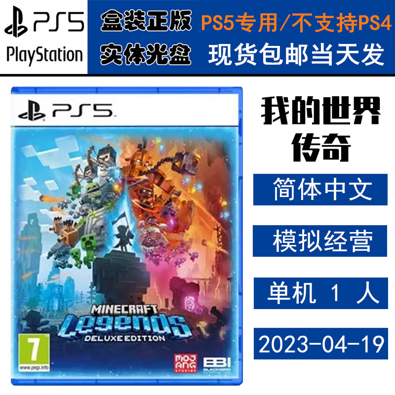 正版现货 全新PS5游戏光盘 我的世界 传奇 我的世界传奇豪华版 中文版
