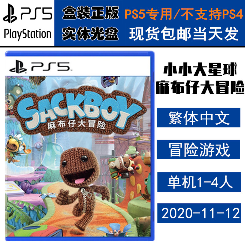 正版现货 全新PS5游戏光盘 麻布仔 小小大星球 麻布仔大冒险 中文版