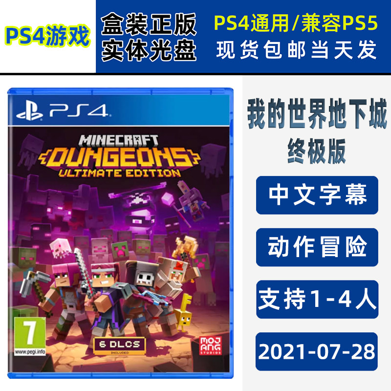 现货全新PS4游戏 我的世界地下城 终极版 支持双人 含DLC 中文版 全新正品 兼容PS5 支持1-4人游玩