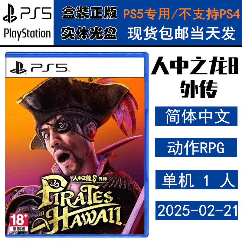 正版现货 全新PS5游戏光盘 如龙8 人中之龙8 外传 真岛吾朗 海盗外传 中文版