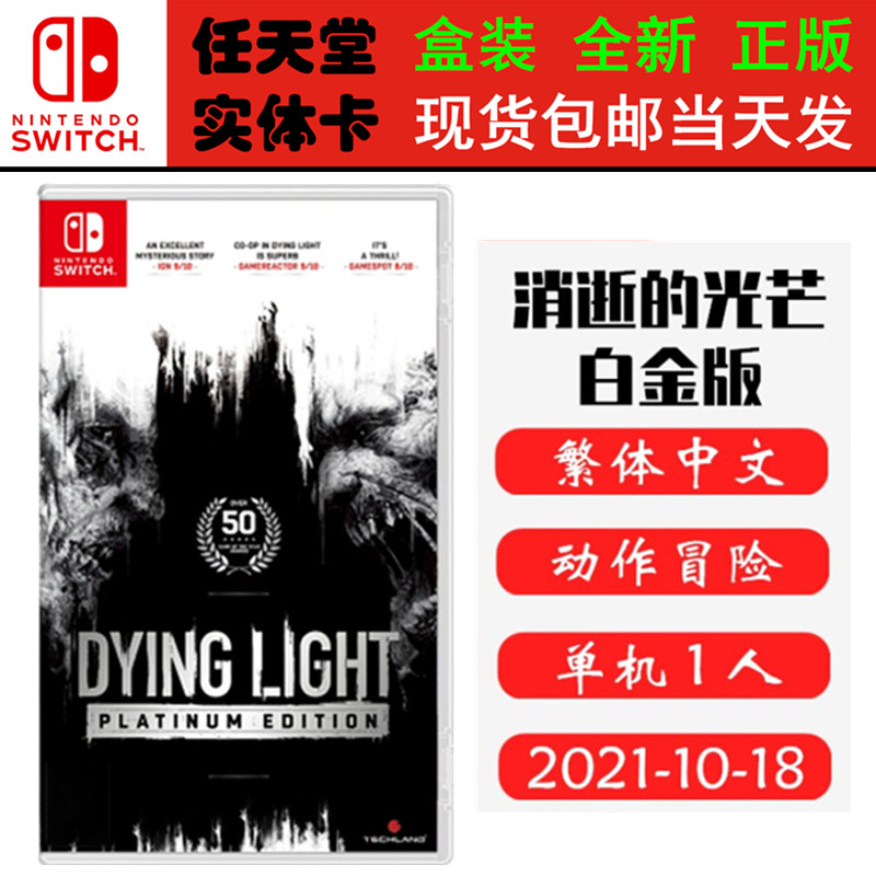 现货全新Switch游戏卡带 消逝的光芒 白金版 垂死之光 消失的光 中文版NS1卡带 消逝的光芒1